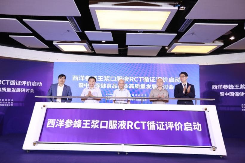 首个西洋参蜂王浆RCT启动，保健食品步入功效可验证的循证评价2.0时代