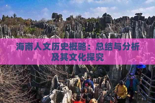 海南人文历史概略：总结与分析及其文化探究