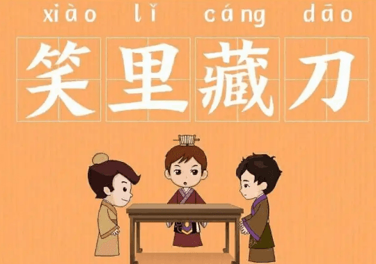 三十六计中的笑里藏刀：策略与智慧的探讨