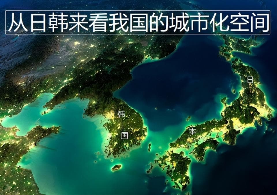 从日本和韩国的城市化水平来看，我国还有约15%的提升空间