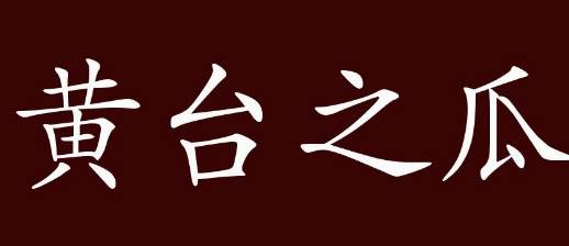 黄台瓜辞的精髓——黄瓜之台何堪再摘
