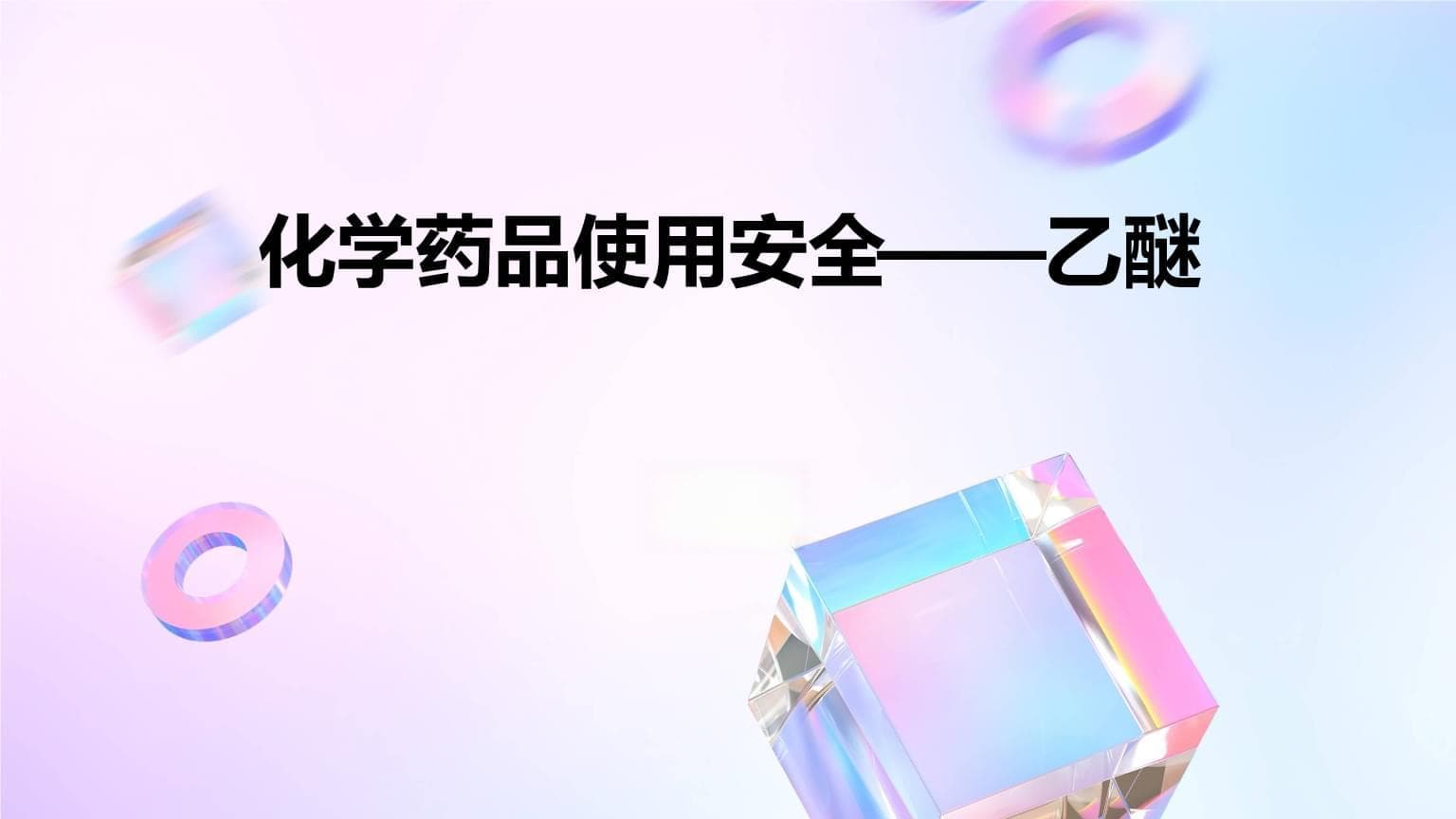 化学药品使用安全指南：乙醚的安全使用与防护