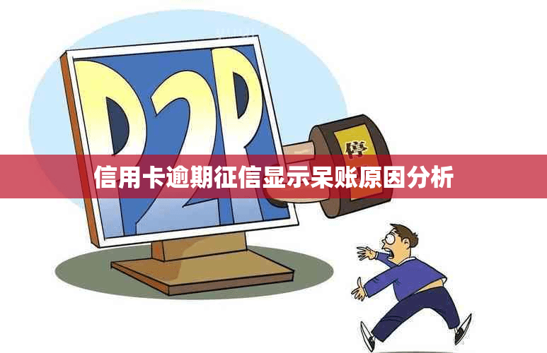 信用卡逾期显示呆账原因分析