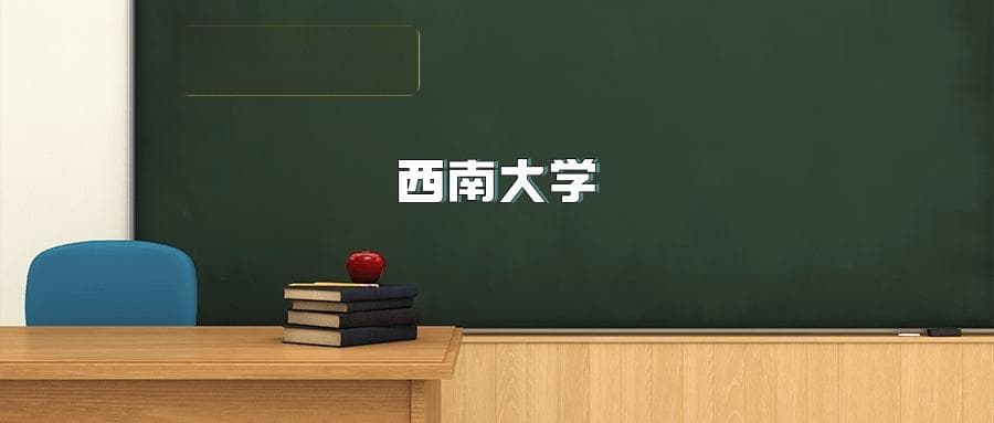 西南大学2025年招生简章（含招生计划、录取分数线）