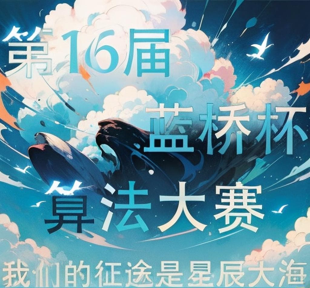 第十六届蓝桥杯大赛软件赛知识点大纲