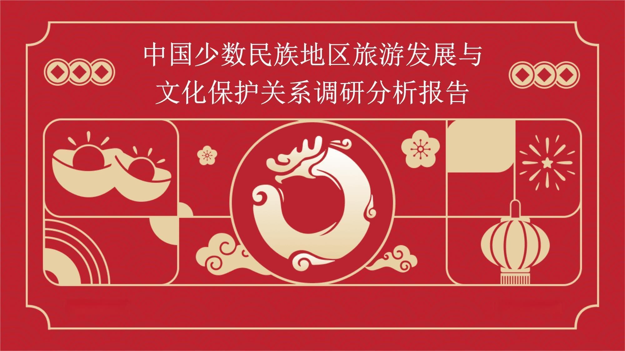 中国少数民族地区旅游发展与文化保护关系调研分析报告