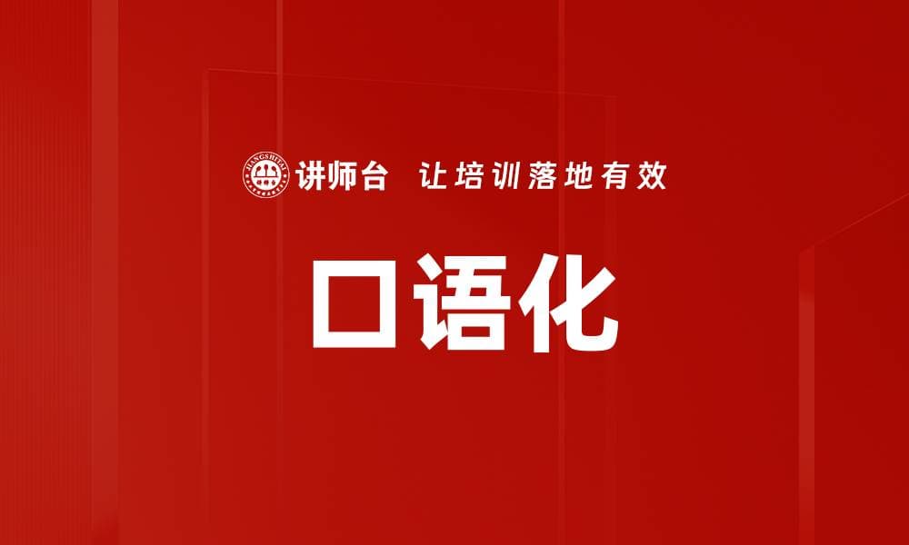口语化：提升沟通效果的关键