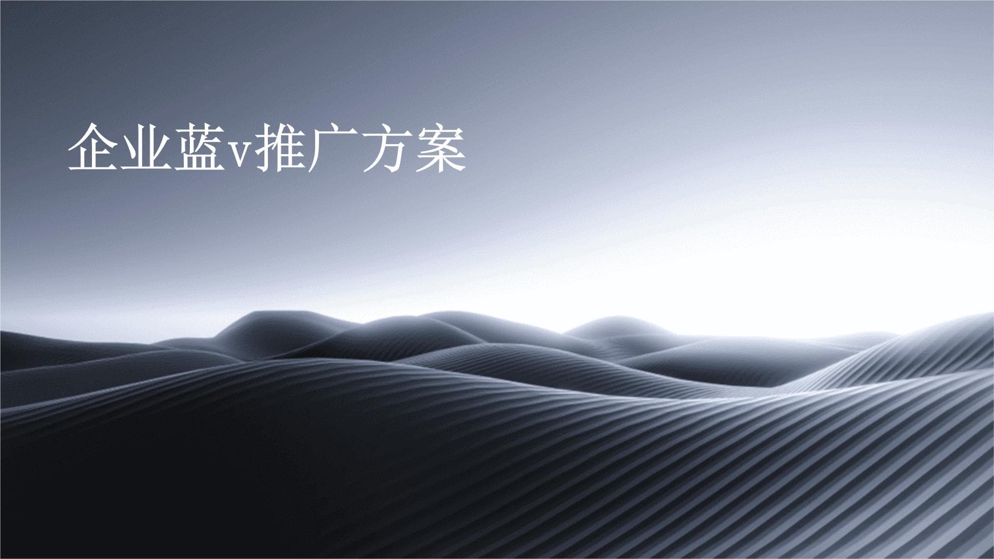 企业蓝V推广方案