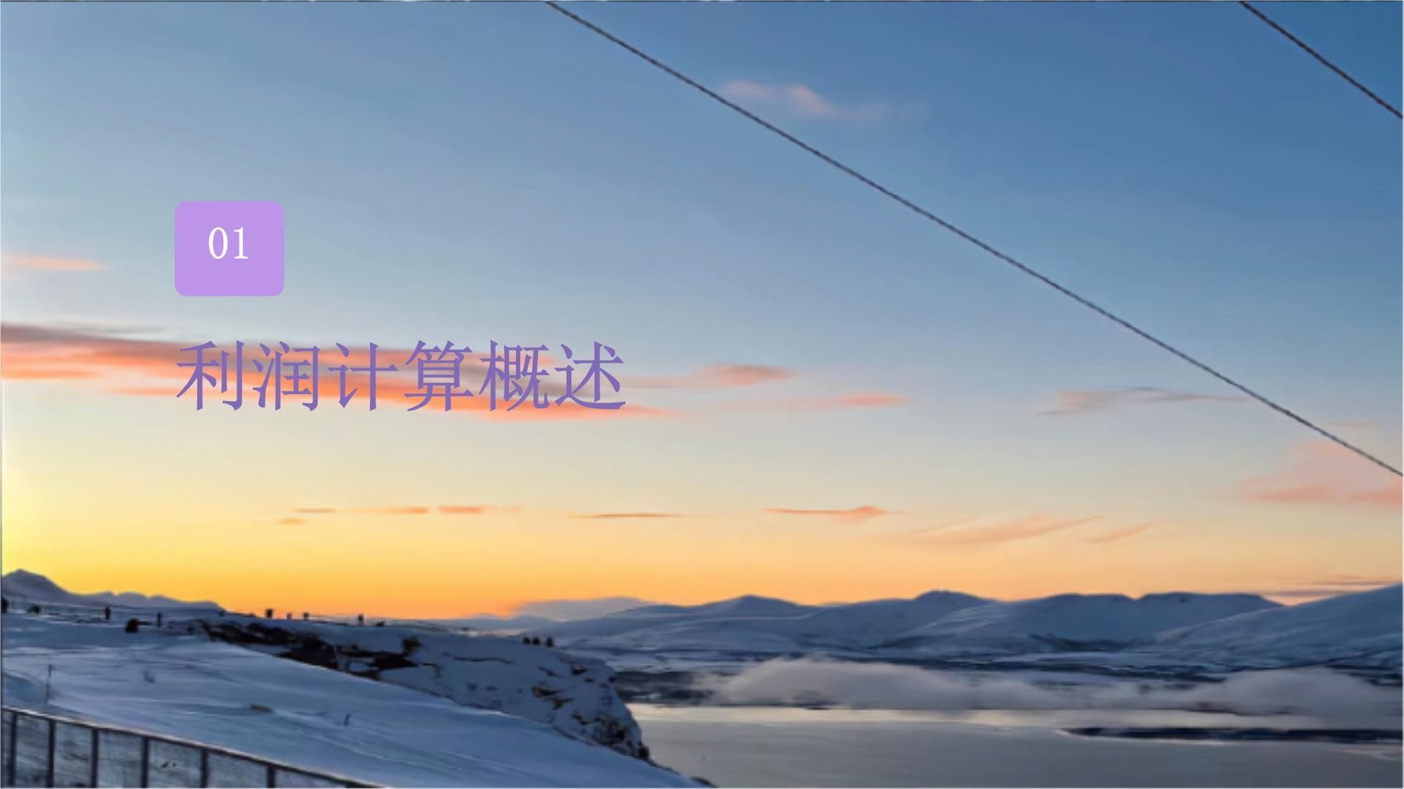 财务管理制度的利润计算与利润测算