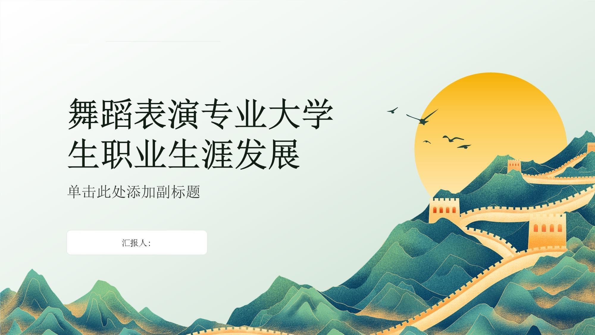 舞蹈表演专业大学生职业生涯发展指南