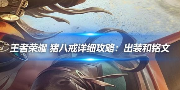 王者荣耀 猪八戒详细攻略：出装和铭文