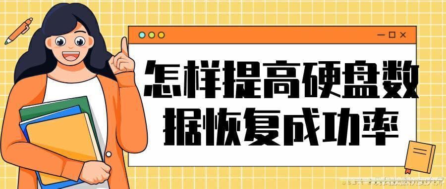 提高数据恢复成功率，从容应对数据丢失
