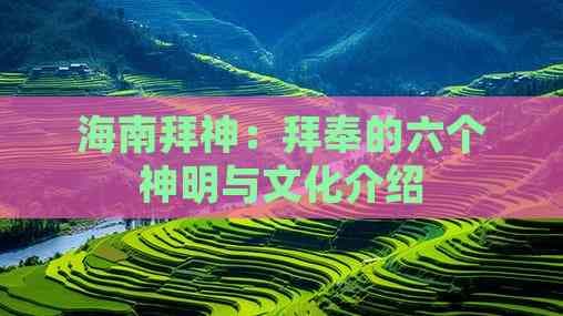 海南拜神：拜奉的六个神明与文化介绍