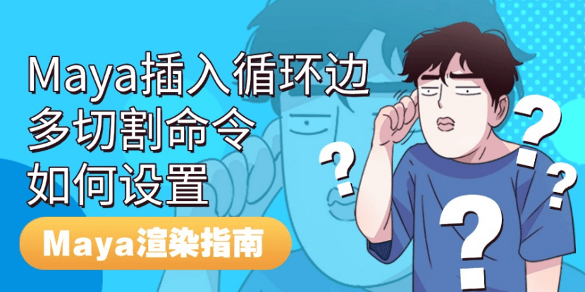 Maya渲染技巧：掌握Maya插入循环边与多切割命令设置，提升Maya渲染效果