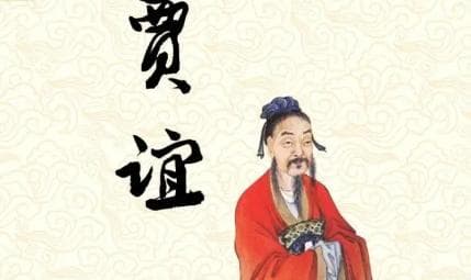 西汉初年政论家贾谊简介：司马迁将之与屈原并称为“屈贾”