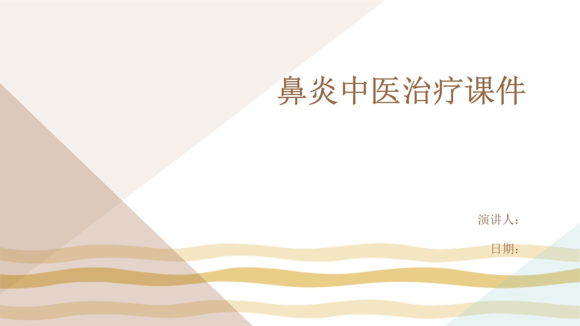 鼻炎中医治疗全攻略：从理论到实践的系统指南
