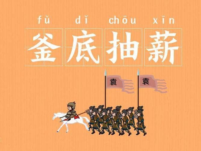 釜底抽薪什么意思？彻底解读“釜底抽薪”的含义及应用！