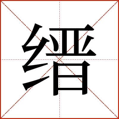 汉字“缙”的详细解释