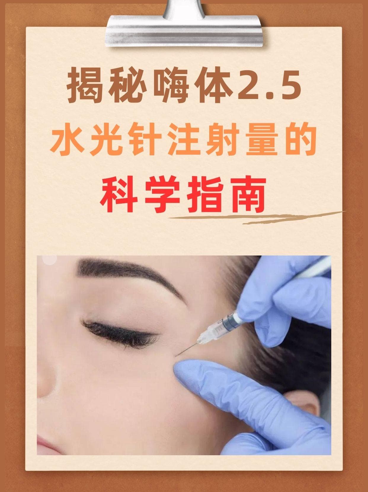 嗨体2.5水光针注射量全解析：从初次尝试到长期治疗的科学指南