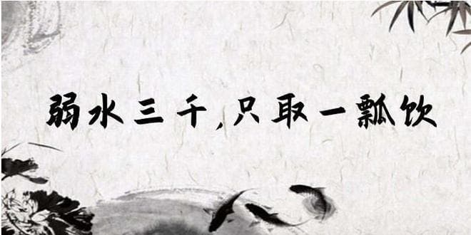 “弱水”究竟是什么意思，弱水三千，只取一瓢饮，有什么深意？