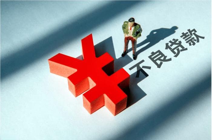 2025新规！贷款逾期超90天即为不良贷款