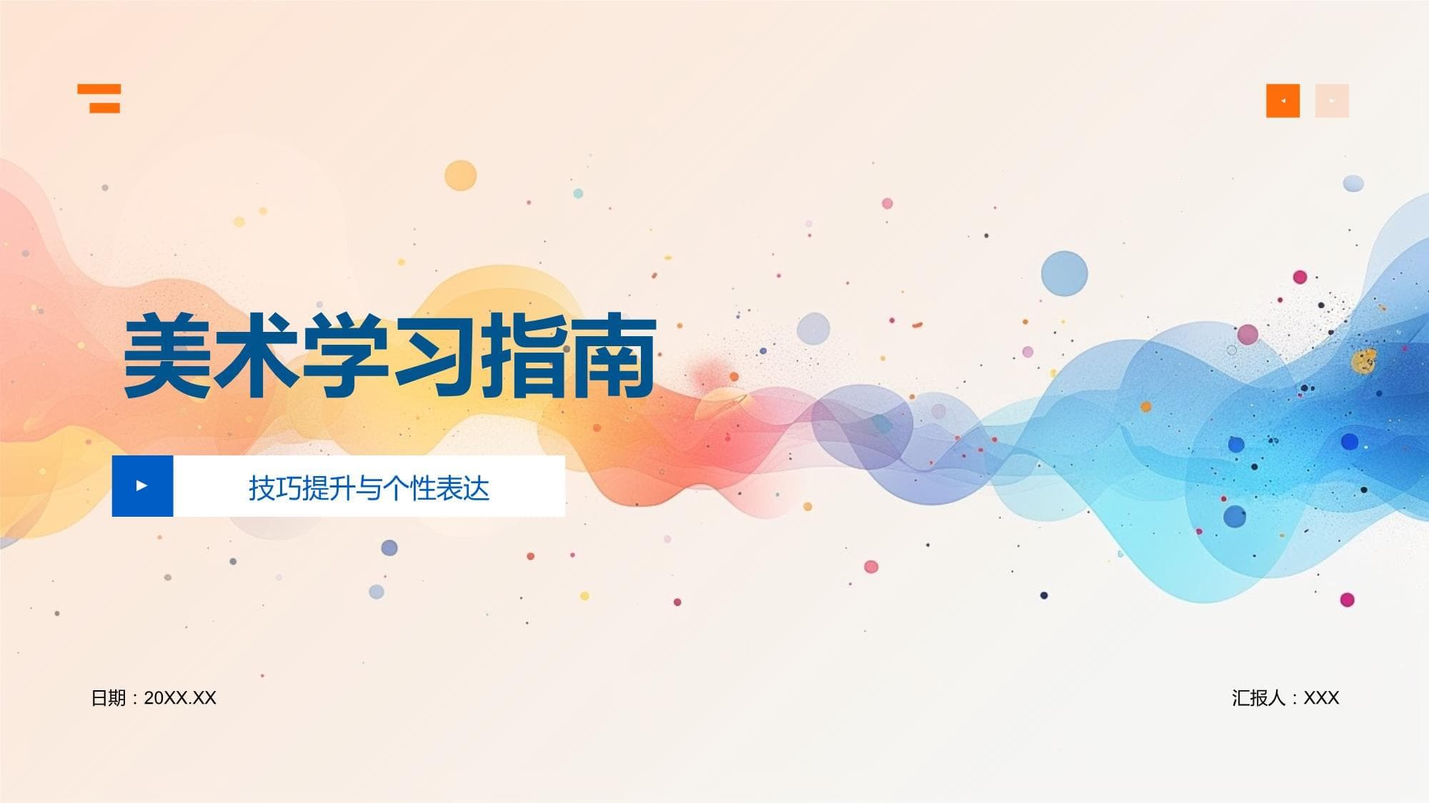美术学习指南：从基础到创作的全面指南