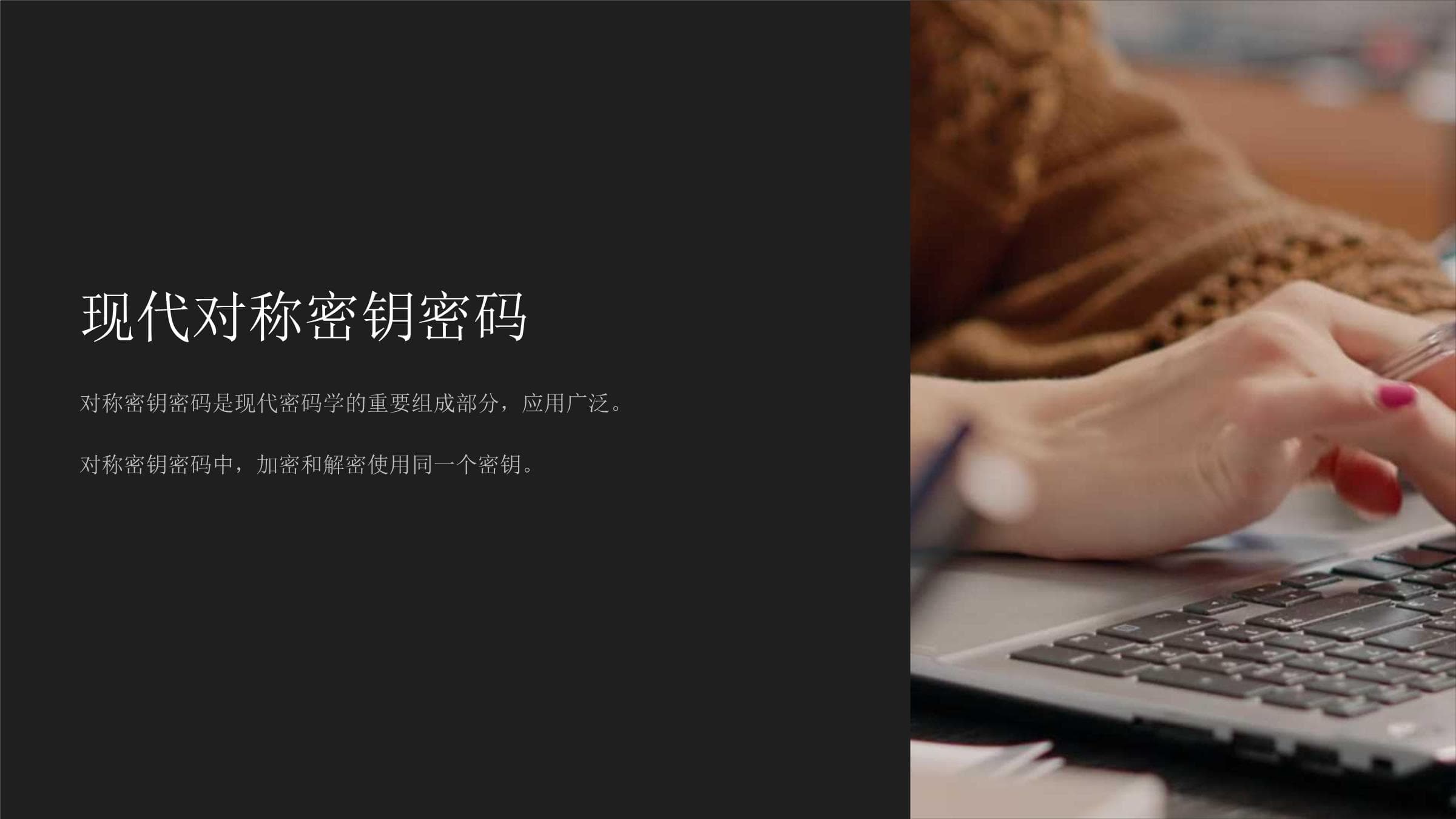 《现代对称密钥密码》课件