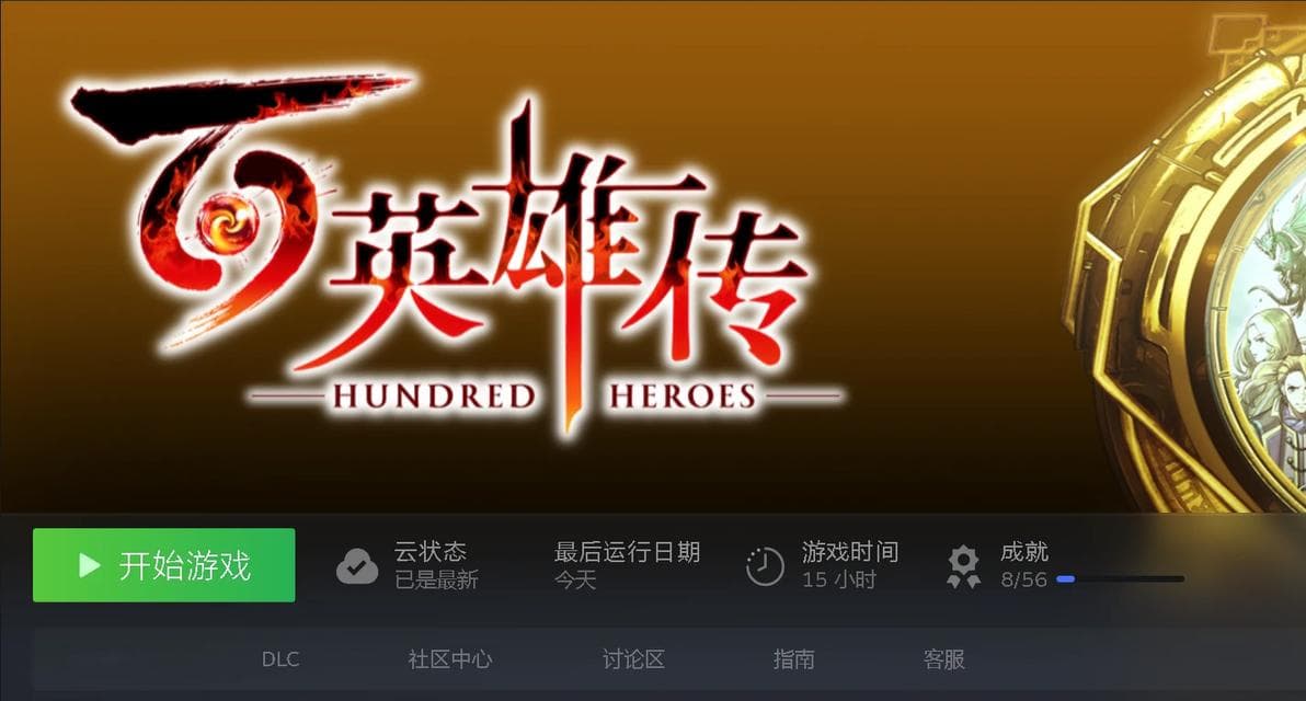 《百英雄传》15小时体验：复古情怀与系统短板并存