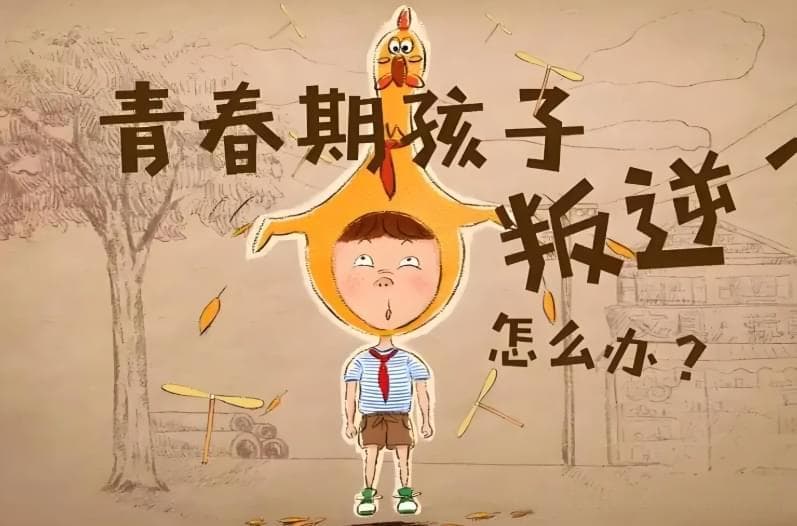 家长应该如何正确应对孩子青春期叛逆行为