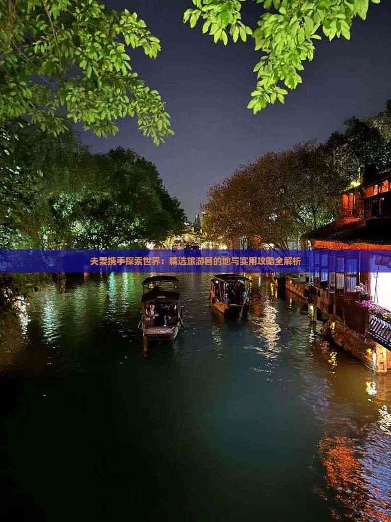 夫妻携手探索世界：精选旅游目的地与实用攻略全解析