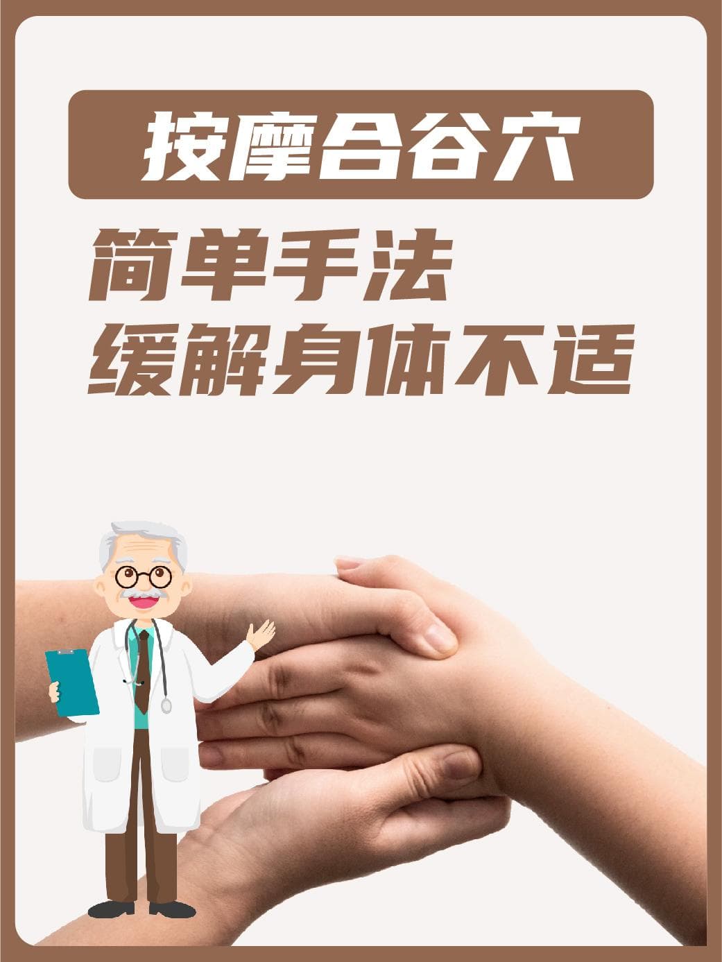按摩合谷穴：简单手法缓解身体不适