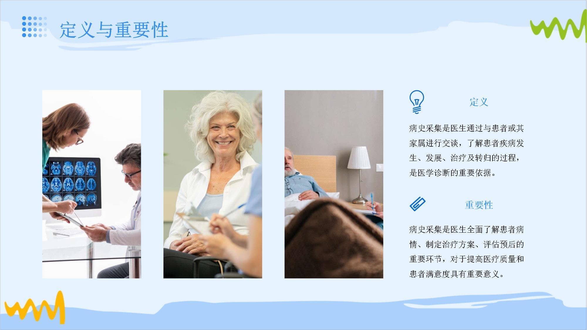 病史采集与医患沟通