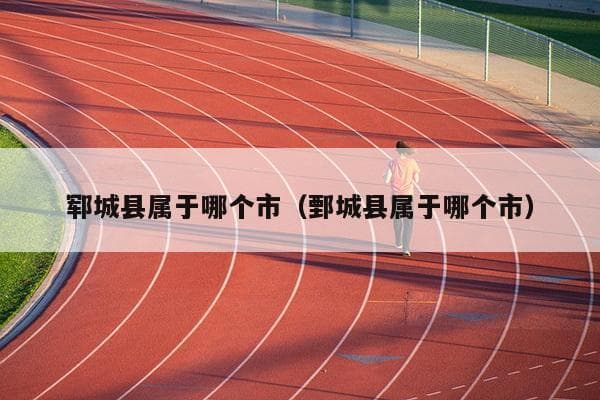 郓城县属于哪个市
