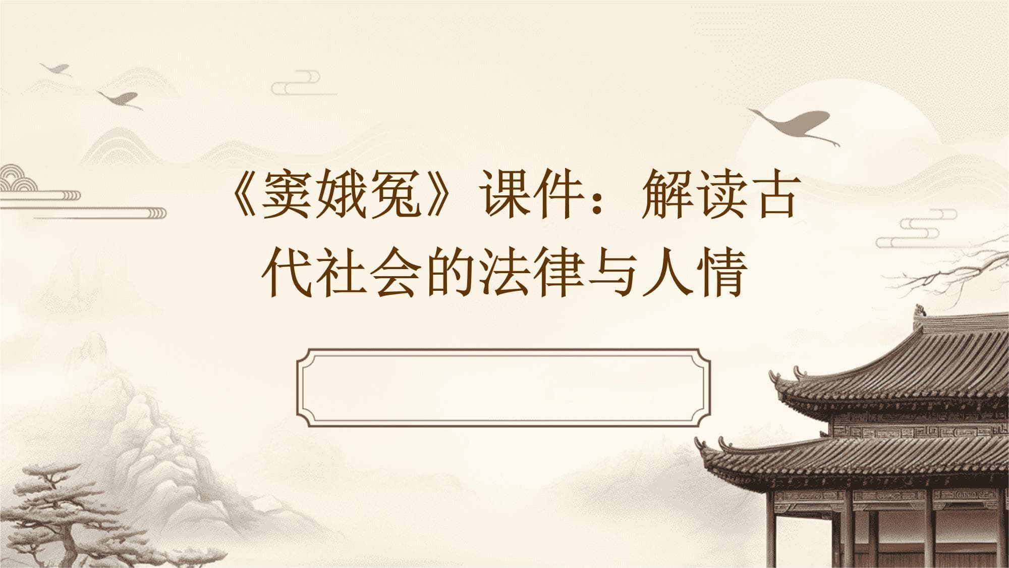 《窦娥冤》课件：解读古代社会的法律与人情