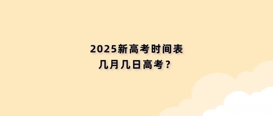2025新高考时间表，几月几日高考？