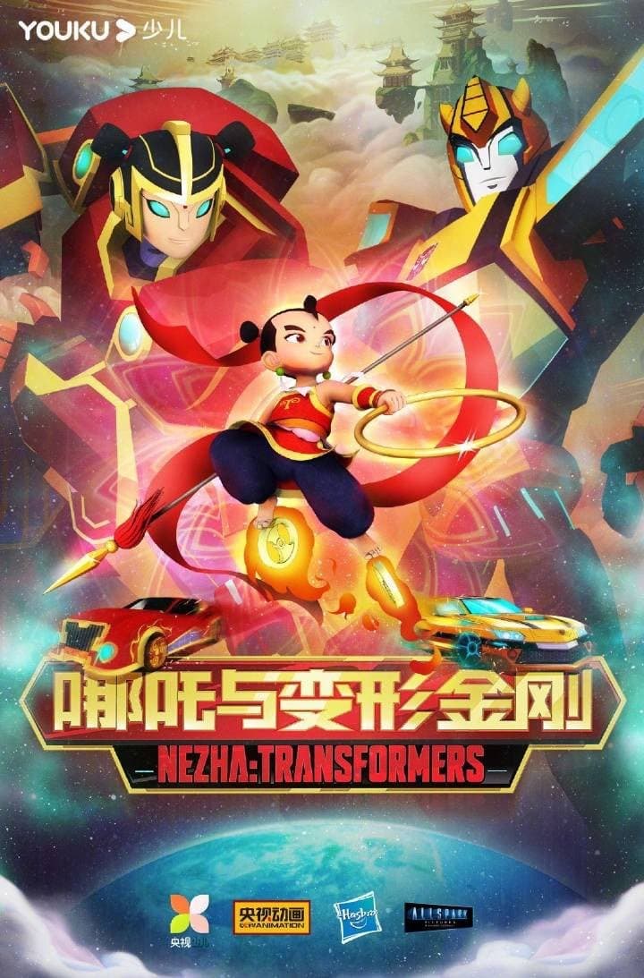 童年地摊漫画成真了，《哪吒与变形金刚》首支预告曝光