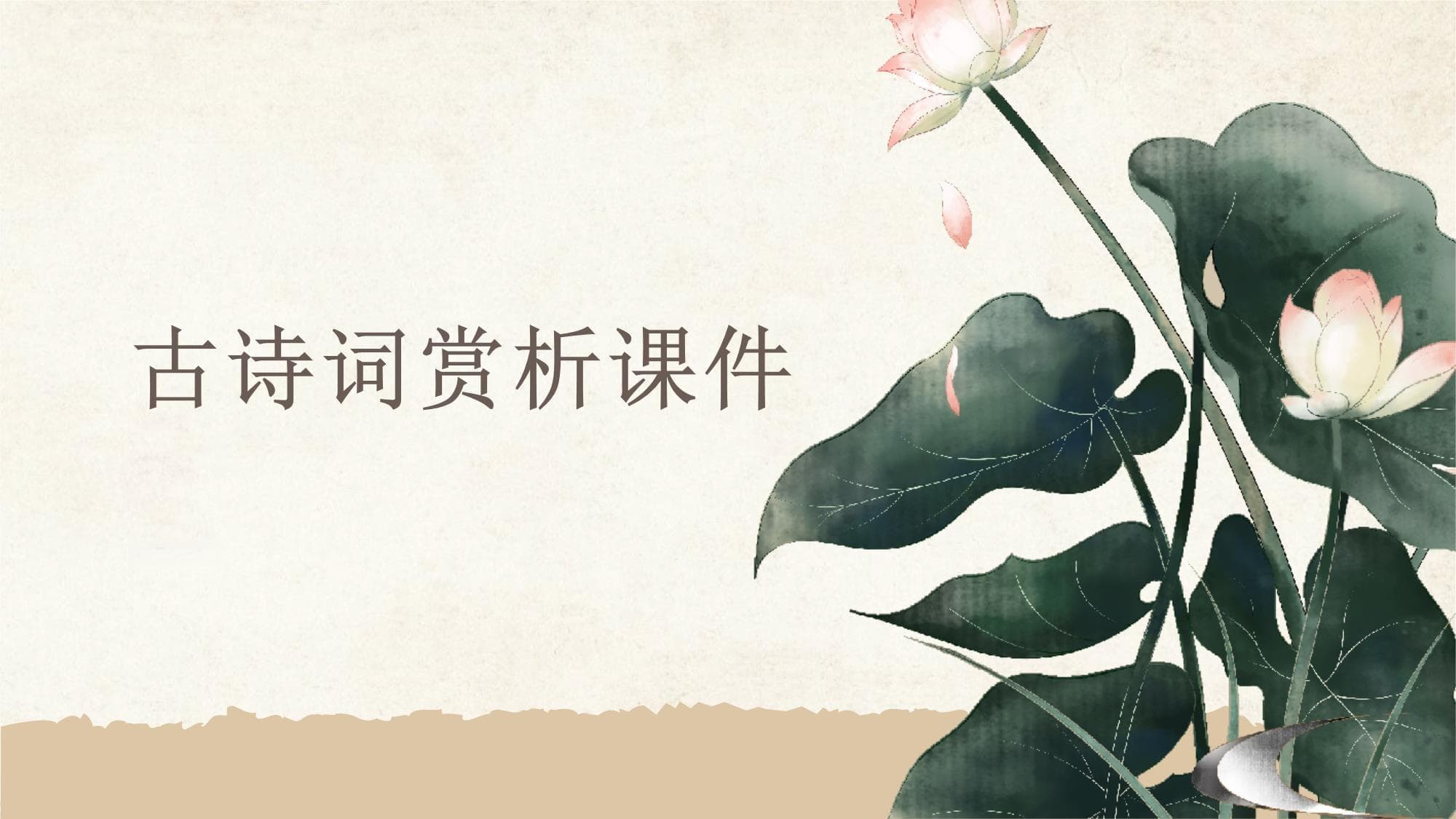 古诗词赏析课件