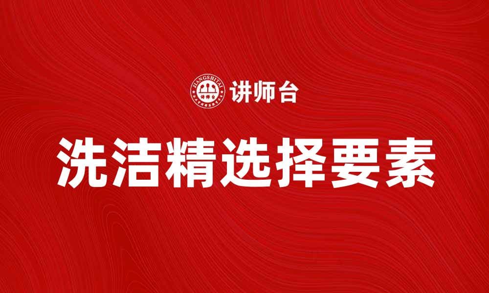 选择洗洁精时需要注意的五个要素