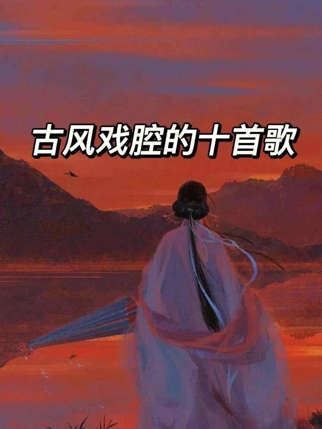 10首绝美戏腔古风歌曲：《赤伶》《此去半生》等，你喜欢那一首？