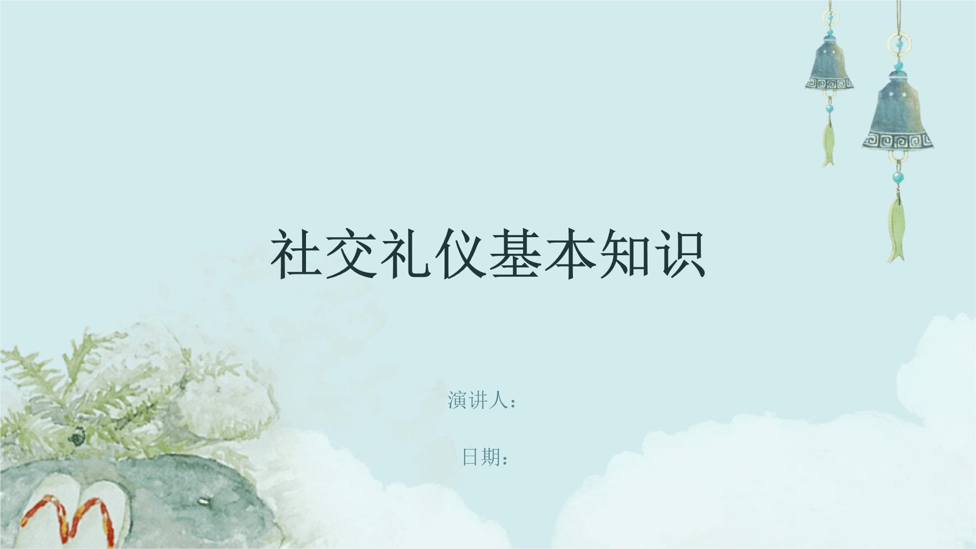 社交礼仪基本知识