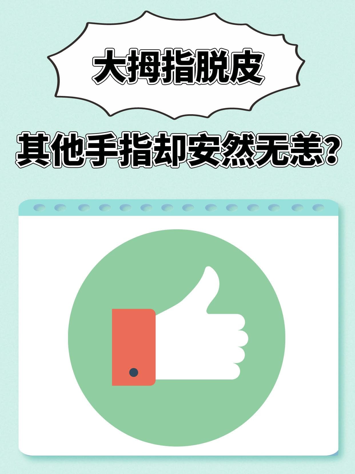 大拇指脱皮，其他手指却安然无恙？