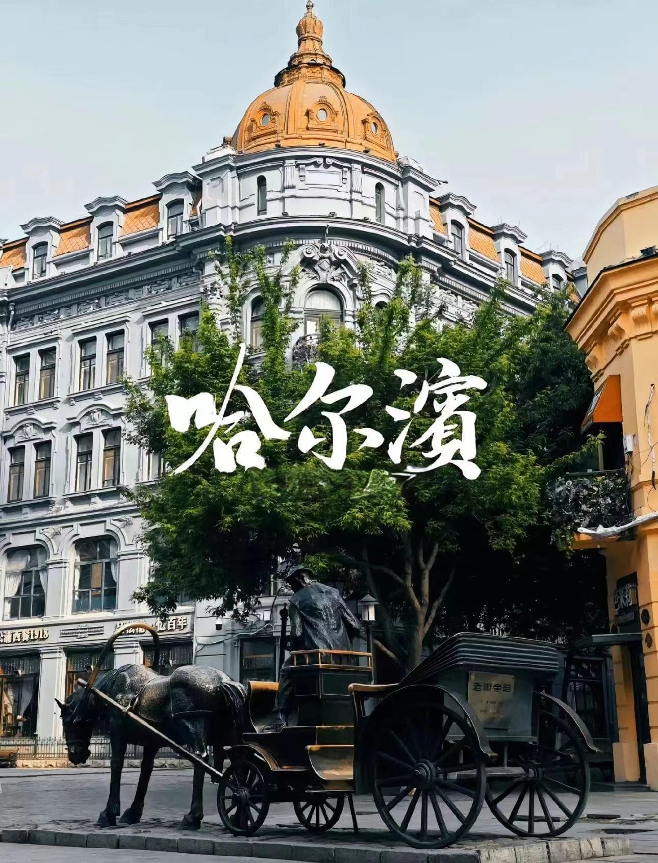 百年摩登——中央大街：充满文化与力学魅力的建筑群