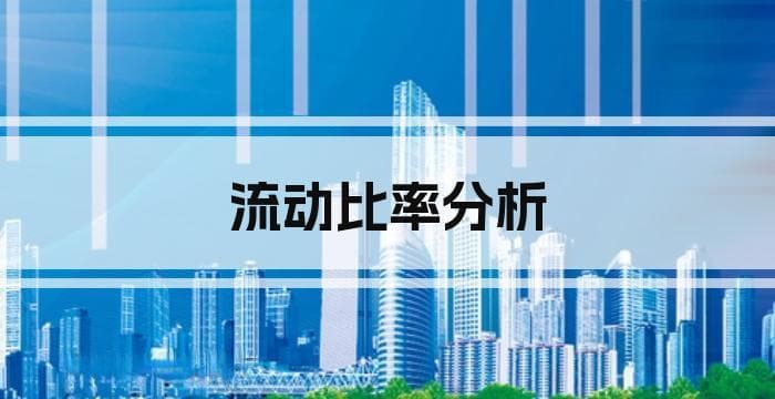 流动比率分析：定义、计算与实战指南