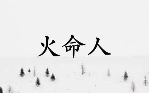 火命人佩戴什么首饰好