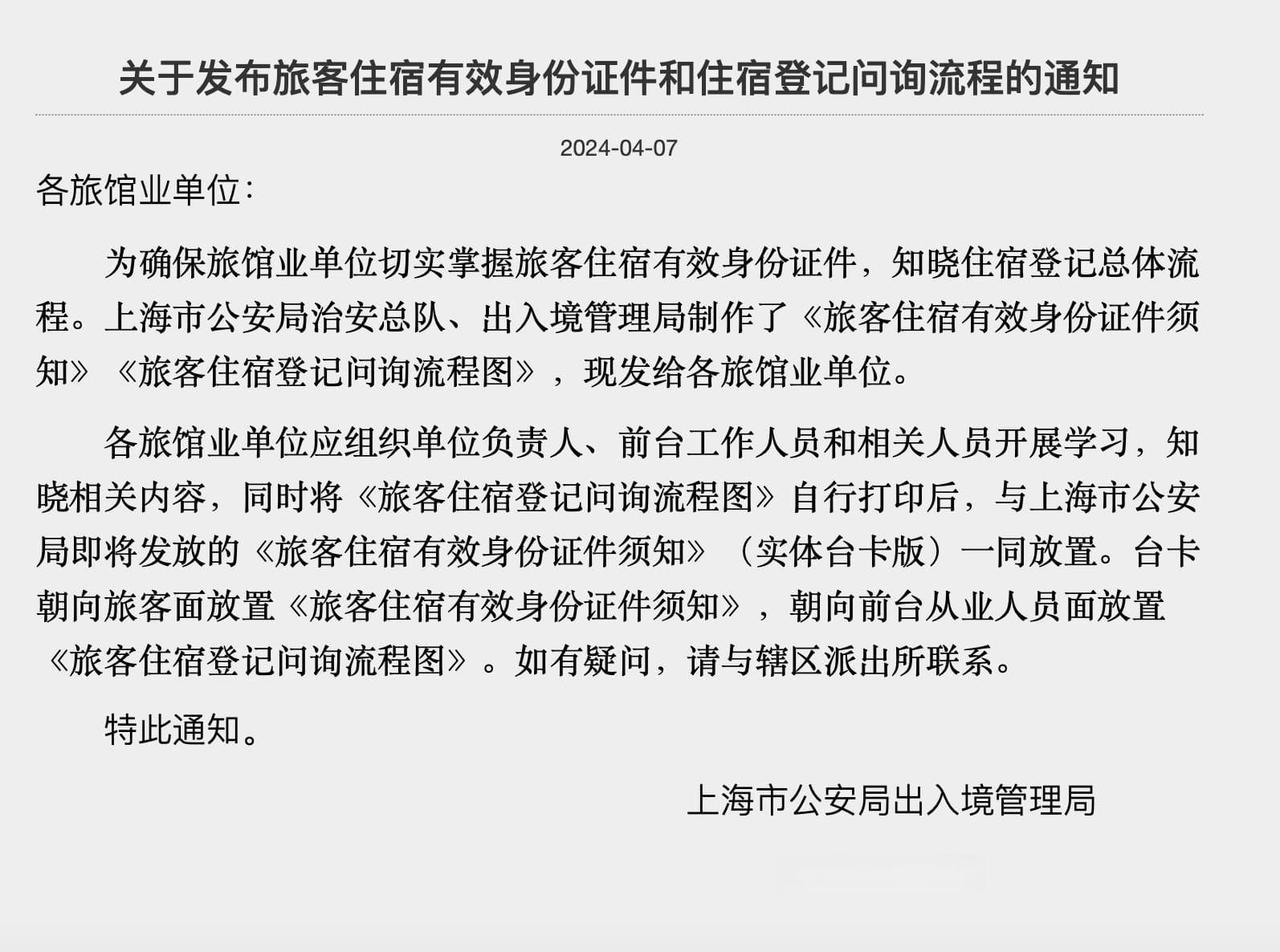住酒店不用“刷脸”了？上海明确住宿登记流程，严禁不“刷脸”不能入住