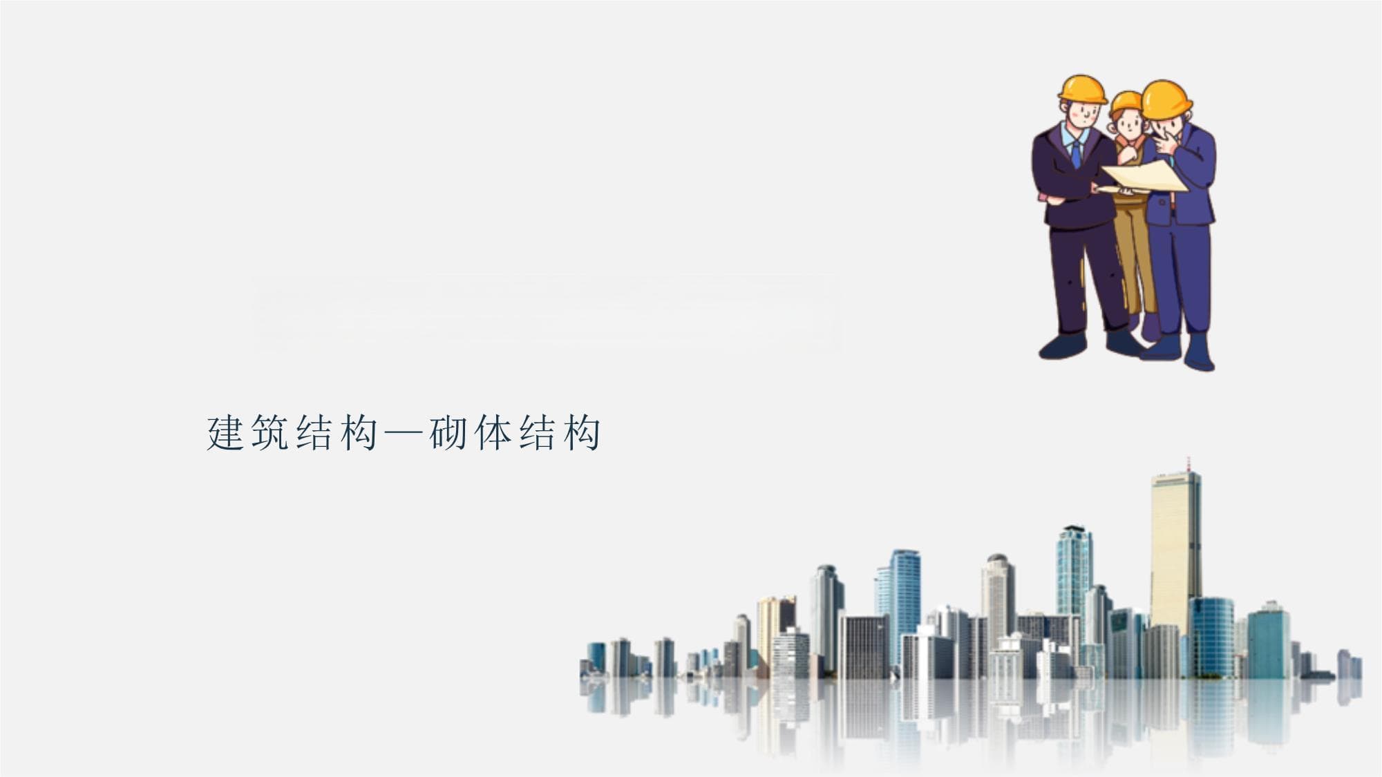 【专业】砌体结构的承重方案与空间工作性能详解
