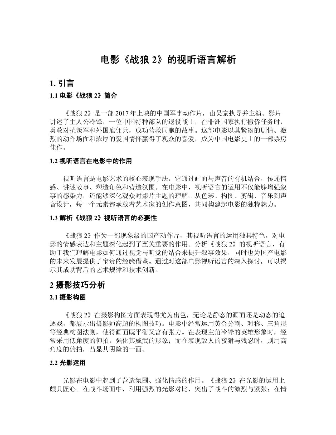 电影《战狼2》的视听语言解析