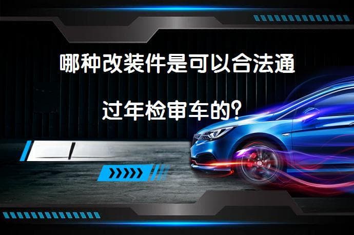 哪种改装件是可以合法通过年检审车的？