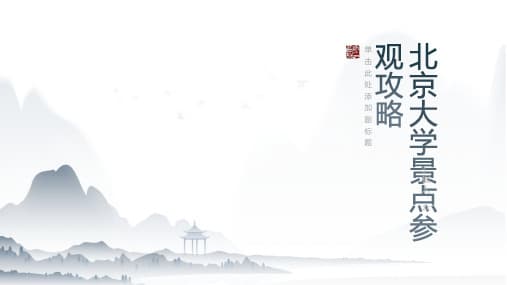 北大清华参观攻略：从预约到游览全攻略