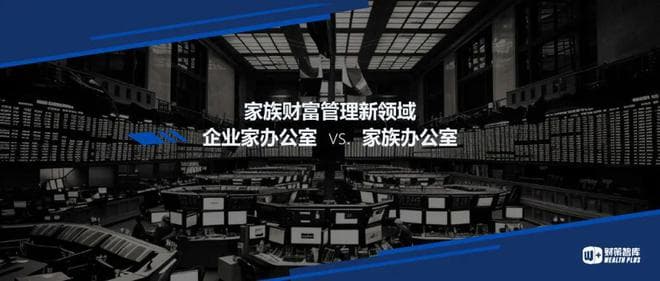家族财富管理新领域：企业家办公室与家族办公室的异同